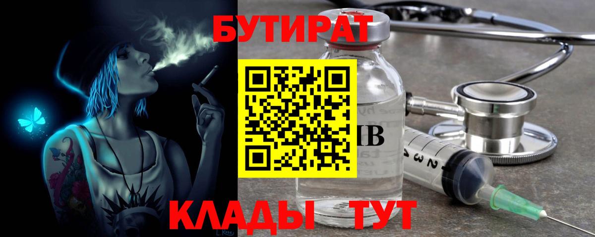 Бутират 99% Хасавюрт